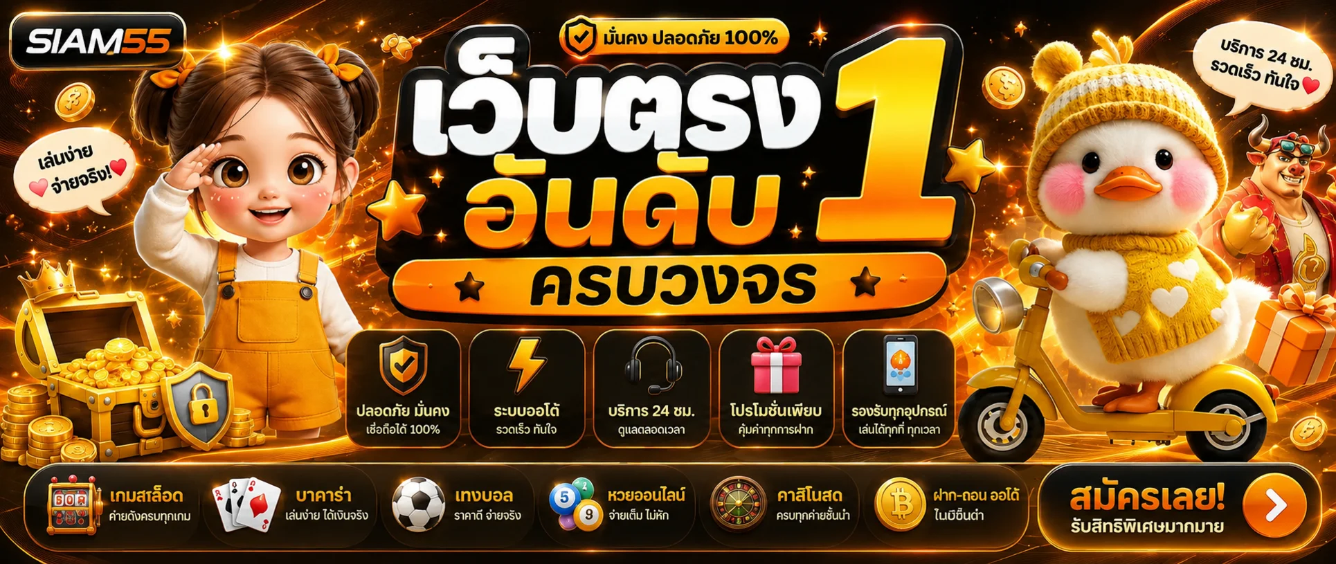 SIAM55 ทางเข้า สล็อต คาสิโน และข้อมูลการใช้งานครบในที่เดียว