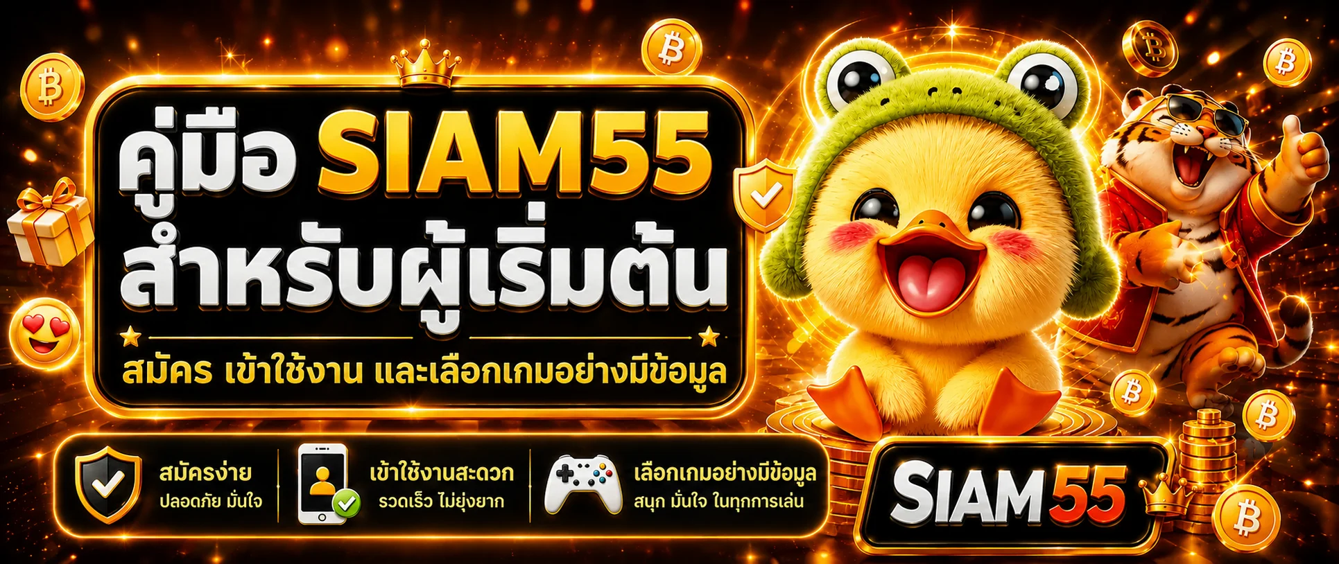 SIAM55 คู่มือผู้เริ่มต้น สมัคร เข้าใช้งาน และเลือกเกม